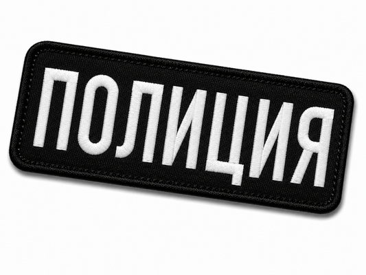 Nášivka POLICIE 25x9 cm s velkro zadní stranou