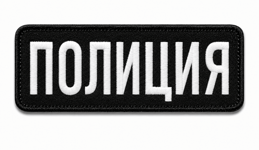 Nášivka POLICIE 25x9 cm s velkro zadní stranou
